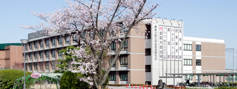 東大阪大学柏原高等学校