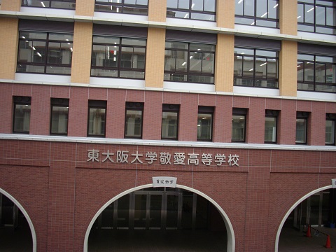 東大阪大学敬愛高等学校