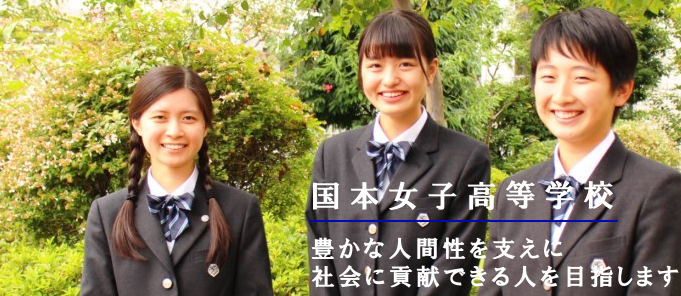 国本女子高等学校