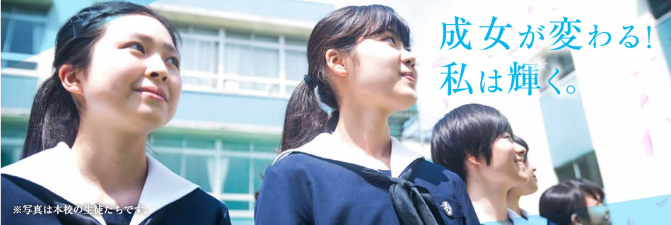 成女高等学校