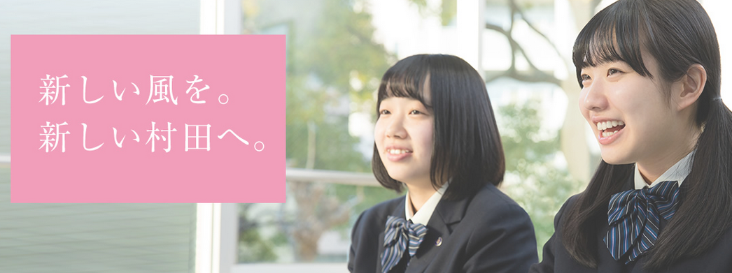 村田女子高等学校