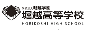 堀越高等学校