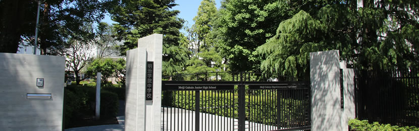 明治 学院 中学