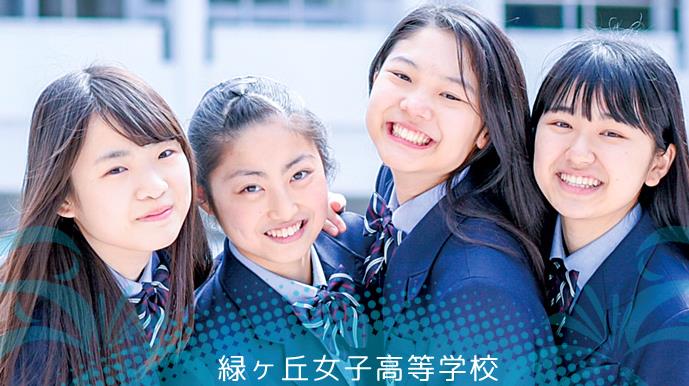 緑ヶ丘女子高等学校（绿之丘女子高等学校）