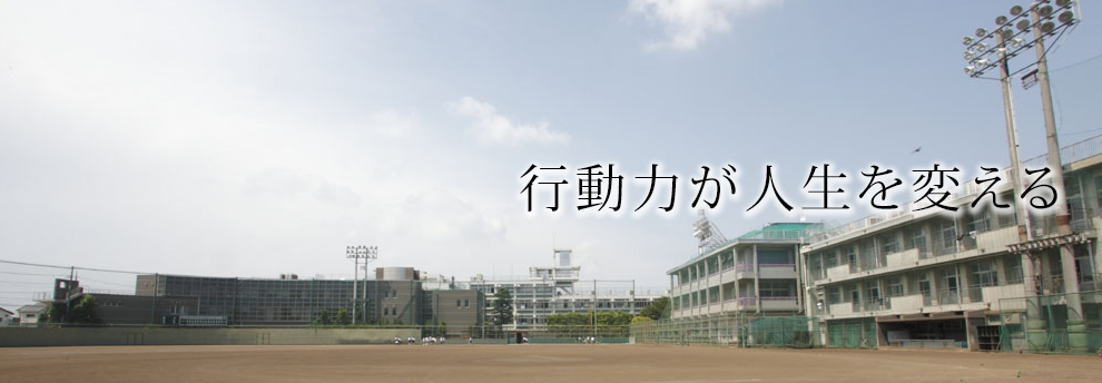 武相高等学校